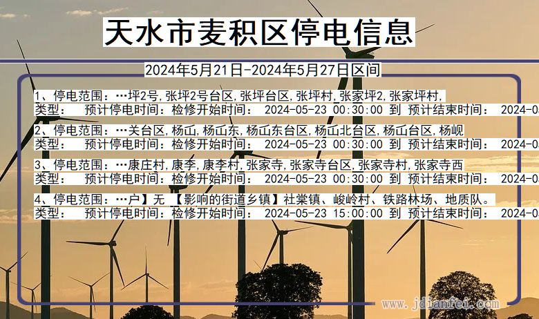 天水麦积停电通知 甘肃省天水麦积停电通知