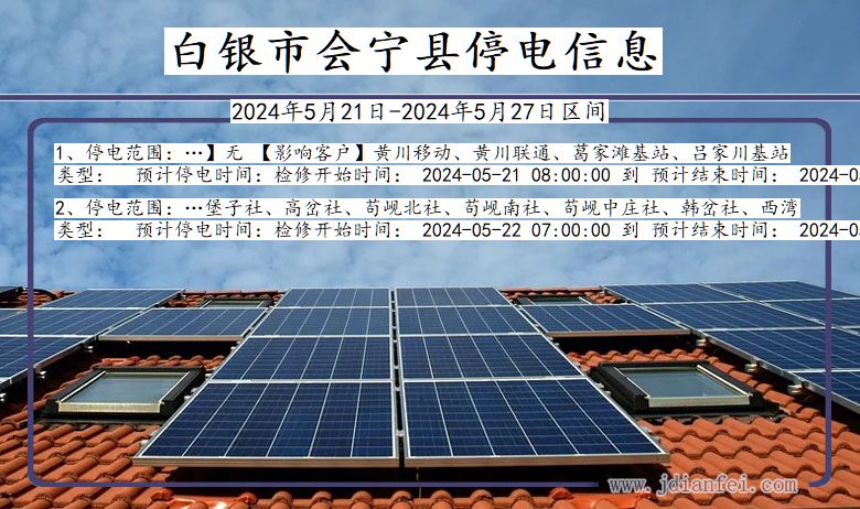 白银会宁停电通知 甘肃省白银会宁停电通知