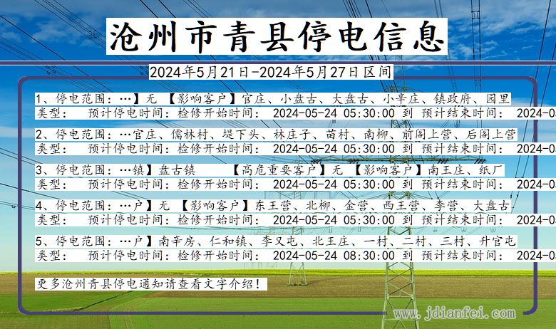 沧州青县停电通知 河北省沧州青县停电通知