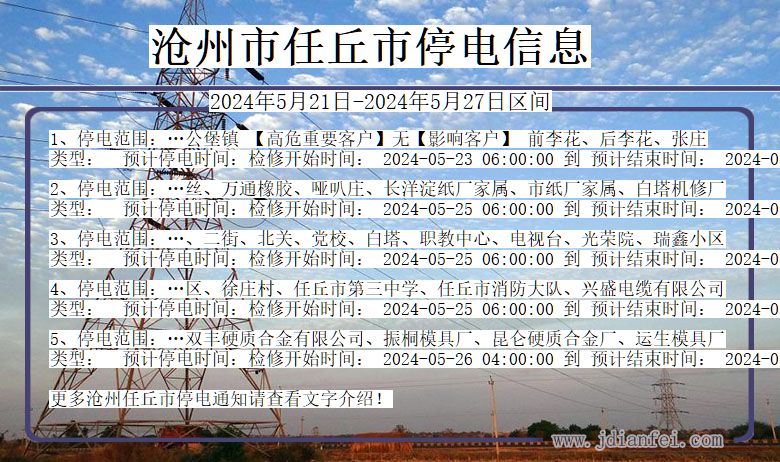 沧州任丘停电通知 河北省沧州任丘停电通知