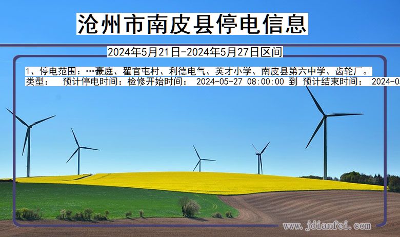沧州南皮停电通知 河北省沧州南皮停电通知