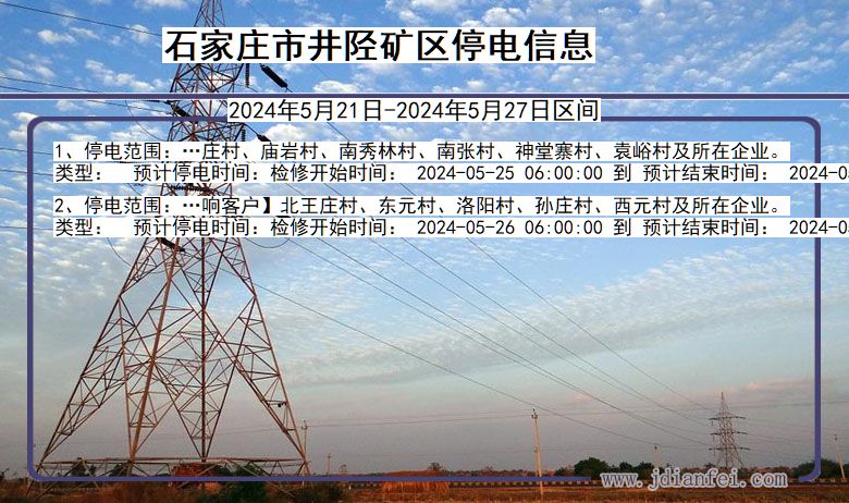 石家庄井陉矿停电通知 河北省石家庄井陉矿停电通知