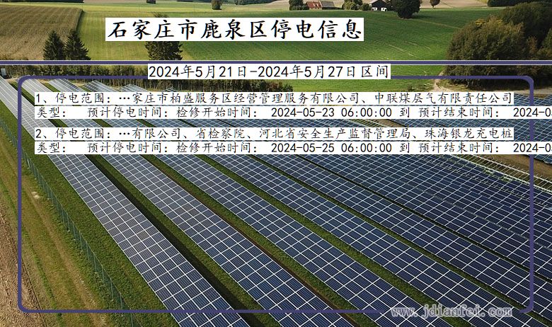 石家庄鹿泉停电通知 河北省石家庄鹿泉停电通知