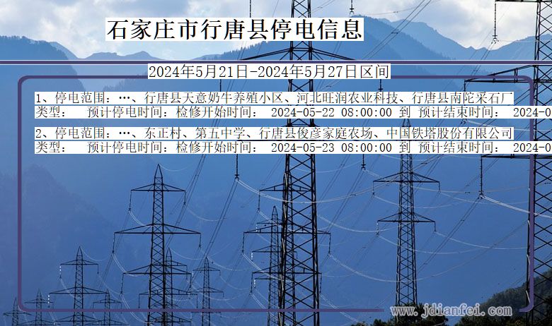 河北省石家庄行唐停电通知