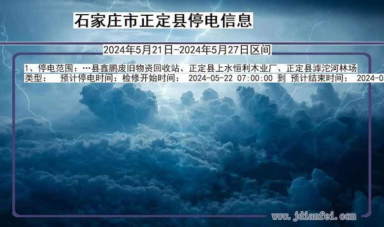 河北省石家庄正定停电通知