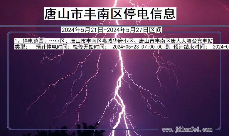 唐山丰南停电通知 河北省唐山丰南停电通知