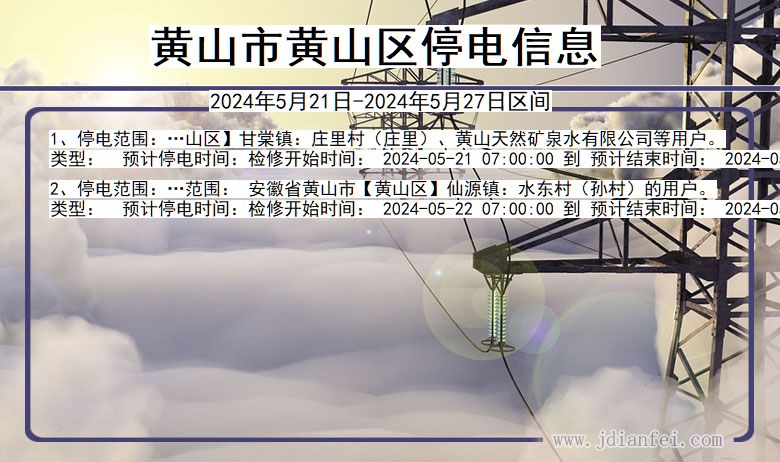 黄山黄山停电通知 安徽省黄山黄山停电通知