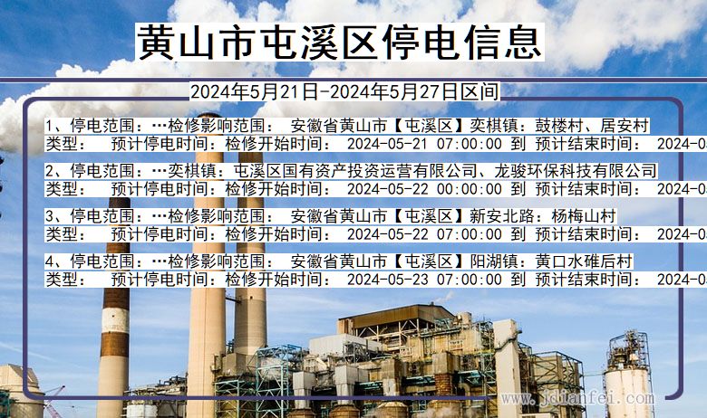 黄山屯溪停电通知 安徽省黄山屯溪停电通知