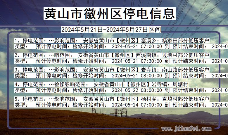 黄山徽州停电通知 安徽省黄山徽州停电通知