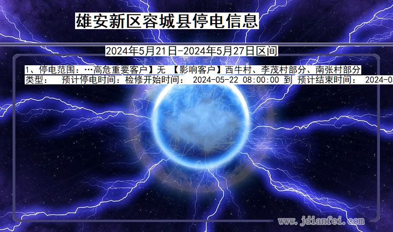 雄安新区容城停电通知 河北省雄安新区容城停电通知