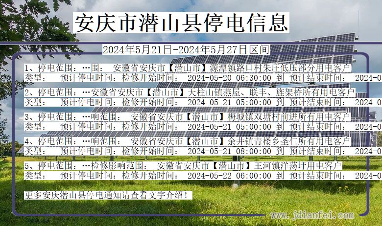 安庆潜山停电通知 安徽省安庆潜山停电通知