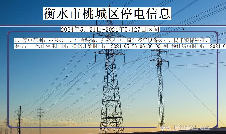 衡水桃城停电通知 河北省衡水桃城停电通知