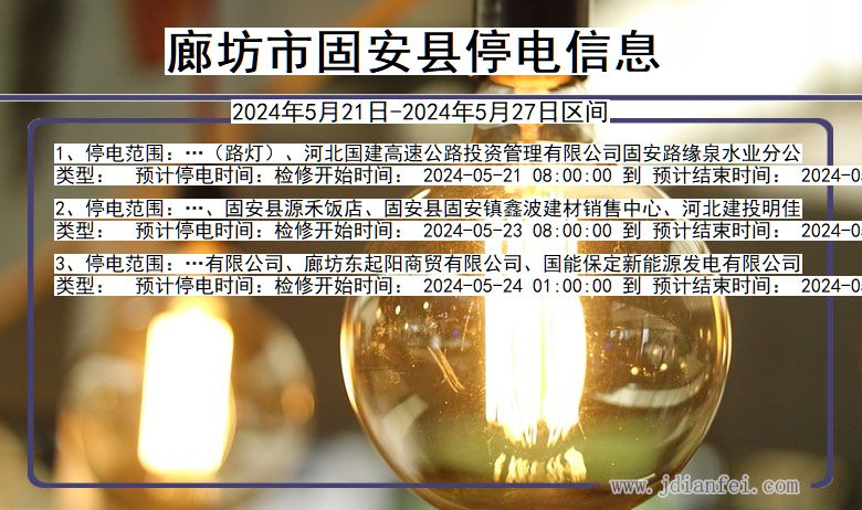廊坊固安停电通知 河北省廊坊固安停电通知