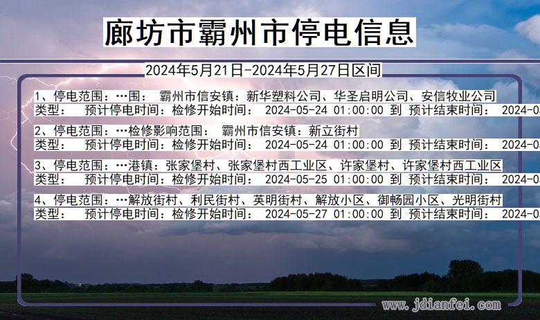 河北省廊坊霸州停电通知
