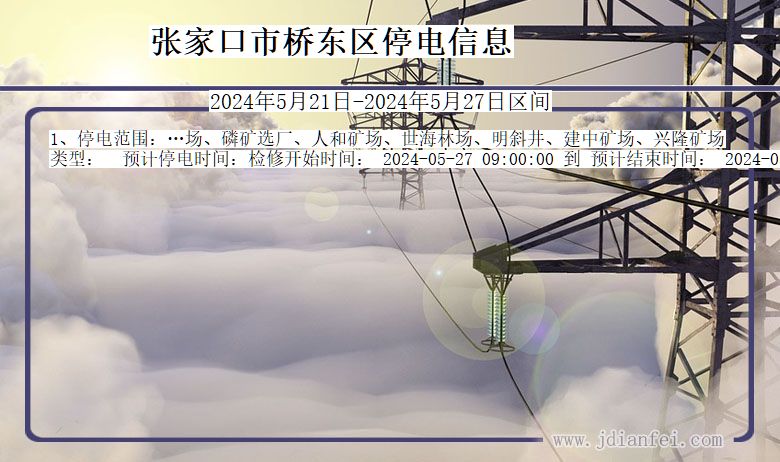 河北省张家口桥东停电通知