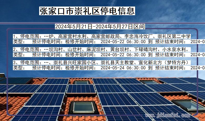张家口崇礼停电通知 河北省张家口崇礼停电通知