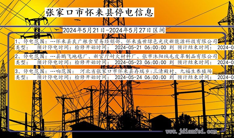 张家口怀来停电通知 河北省张家口怀来停电通知