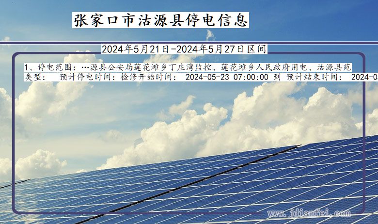 张家口沽源停电通知 河北省张家口沽源停电通知