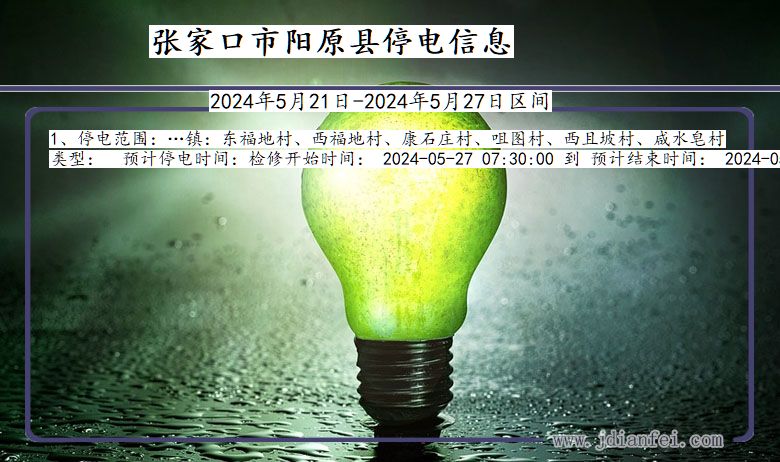 张家口阳原停电通知 河北省张家口阳原停电通知