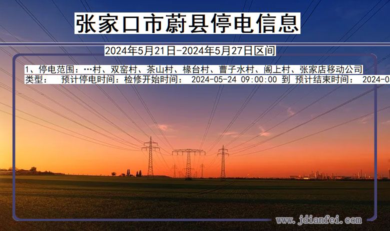 张家口蔚县停电通知 河北省张家口蔚县停电通知