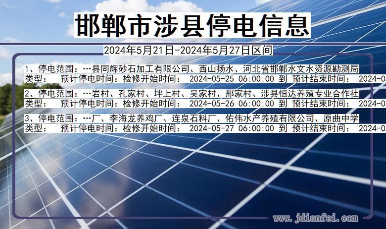 邯郸涉县停电通知 河北省邯郸涉县停电通知