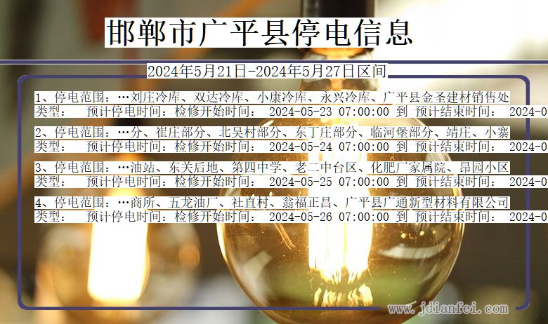 邯郸广平停电通知 河北省邯郸广平停电通知