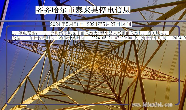黑龙江省齐齐哈尔泰来停电通知