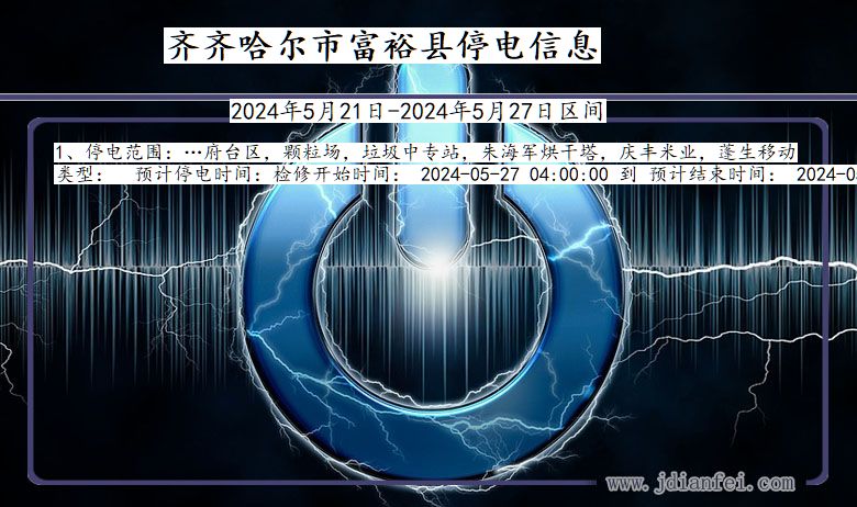齐齐哈尔富裕停电通知 黑龙江省齐齐哈尔富裕停电通知