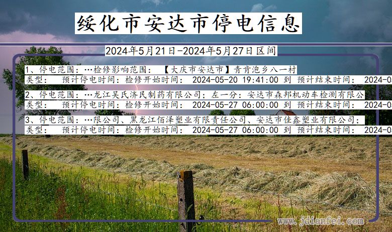 绥化安达停电通知 黑龙江省绥化安达停电通知