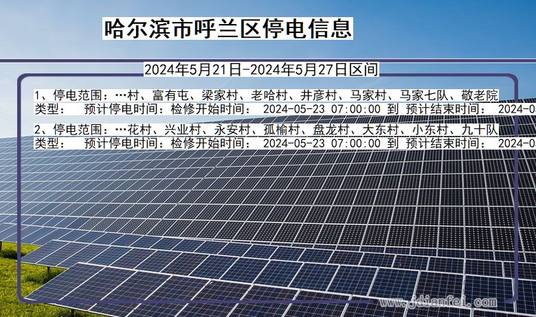 哈尔滨呼兰停电通知 黑龙江省哈尔滨呼兰停电通知