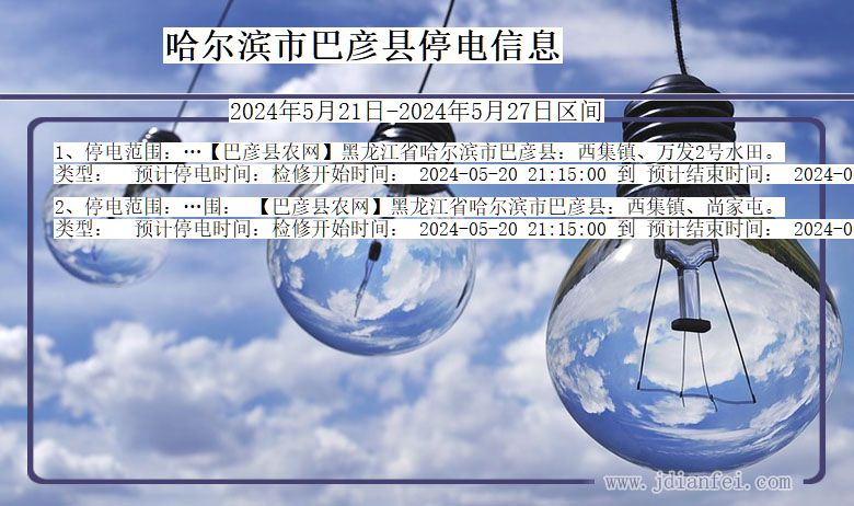 哈尔滨巴彦停电通知 黑龙江省哈尔滨巴彦停电通知