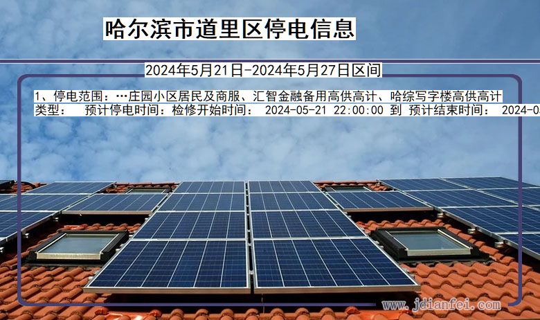 哈尔滨道里停电通知 黑龙江省哈尔滨道里停电通知
