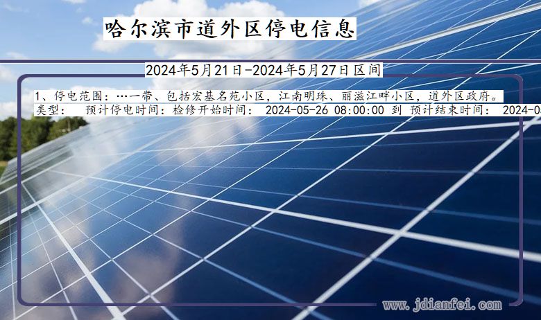 哈尔滨道外停电通知 黑龙江省哈尔滨道外停电通知