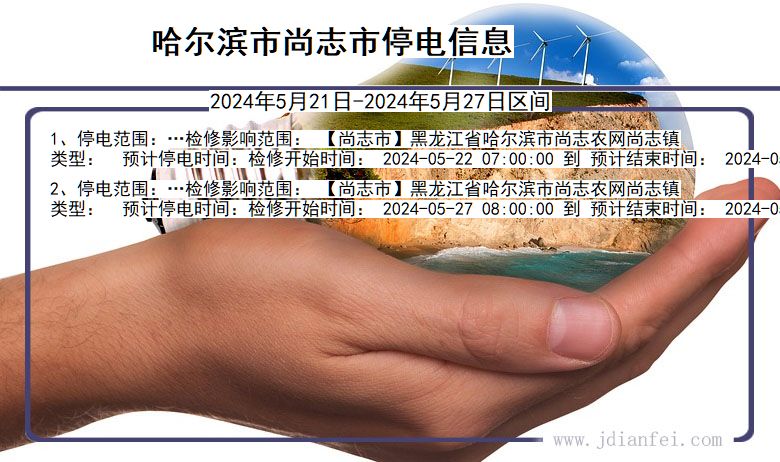 哈尔滨尚志停电通知 黑龙江省哈尔滨尚志停电通知