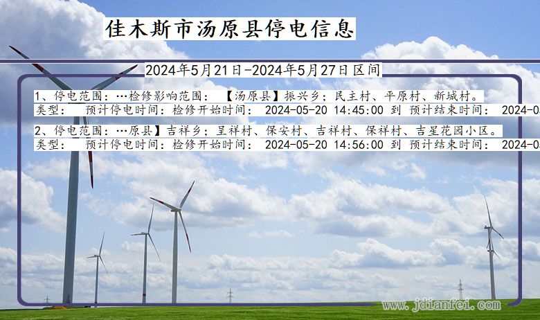 佳木斯汤原停电通知 黑龙江省佳木斯汤原停电通知
