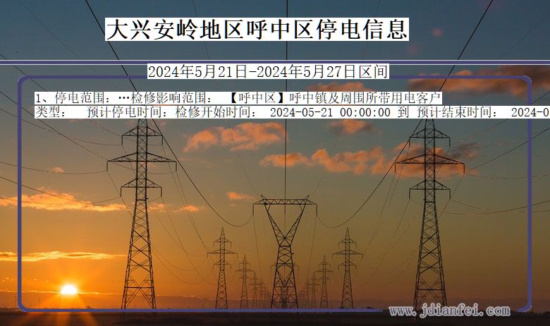 黑龙江省大兴安岭地区呼中停电通知