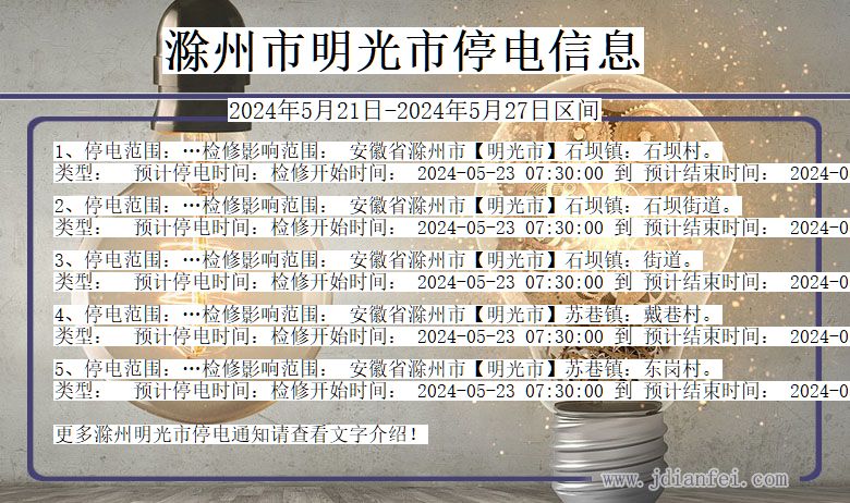 安徽省滁州明光停电通知