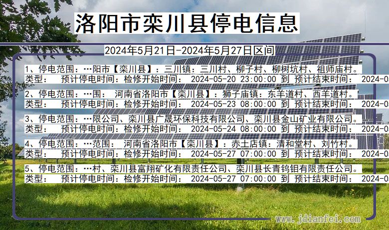 河南省洛阳栾川停电通知