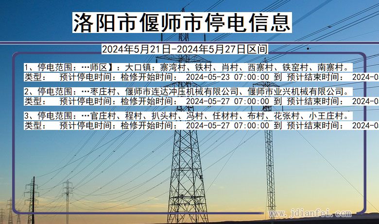 洛阳偃师停电通知 河南省洛阳偃师停电通知
