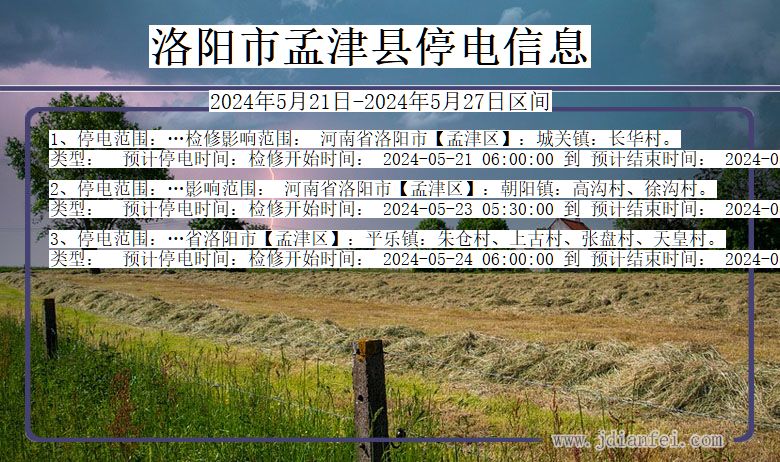 洛阳孟津停电通知 河南省洛阳孟津停电通知