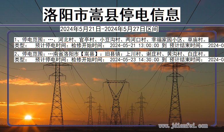 洛阳嵩县停电通知 河南省洛阳嵩县停电通知