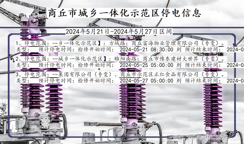 商丘城乡一体化示范停电通知 河南省商丘城乡一体化示范停电通知