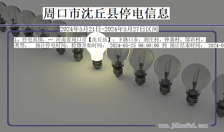 周口沈丘停电通知 河南省周口沈丘停电通知