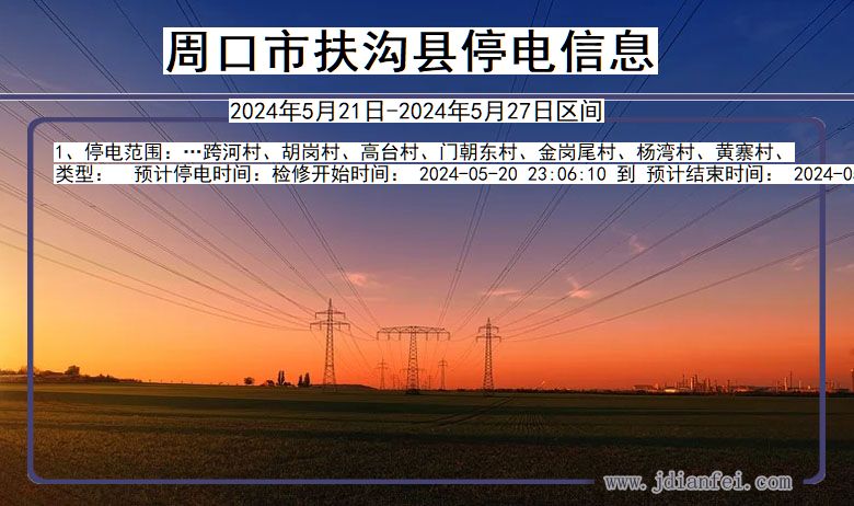 周口扶沟停电通知 河南省周口扶沟停电通知