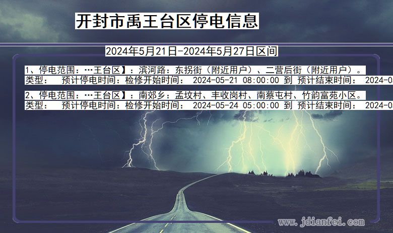 开封禹王台停电通知 河南省开封禹王台停电通知