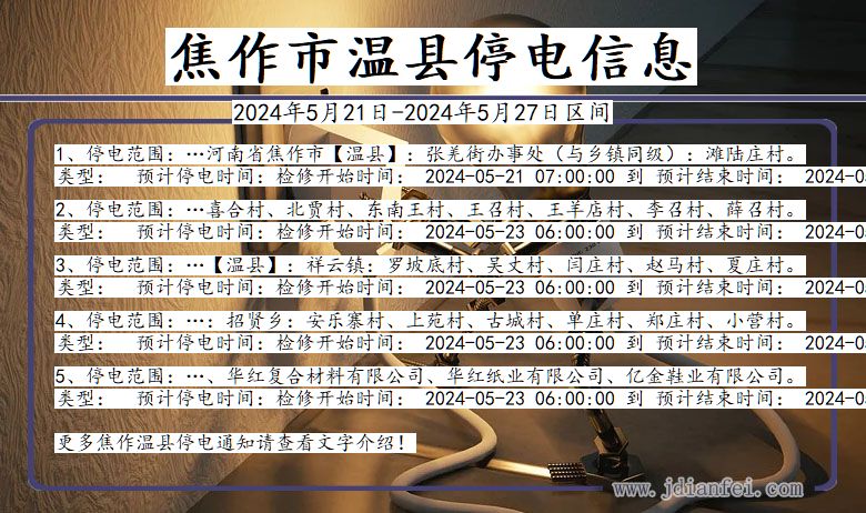 焦作温县停电通知 河南省焦作温县停电通知