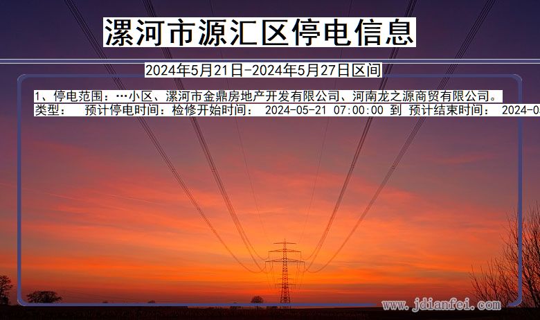 河南省漯河源汇停电通知