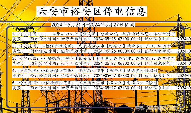 安徽省六安裕安停电通知