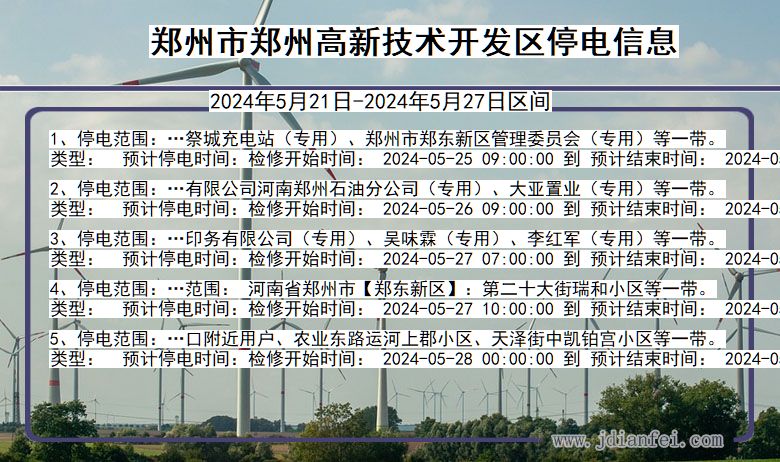 郑州郑州高新技术开发停电通知 河南省郑州郑州高新技术开发停电通知