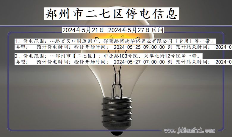 河南省郑州二七停电通知